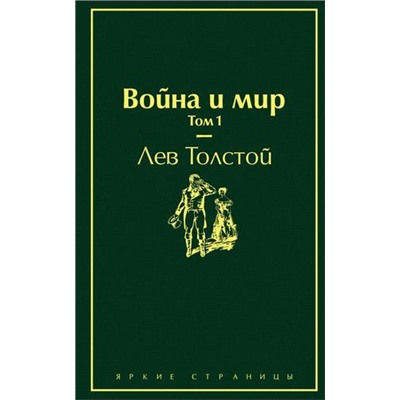 ЯркиеСтраницы Толстой Л.Н. Война и мир Т.1, (Эксмо, 2022), 7Б, c.448