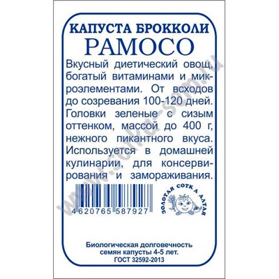 Капуста брокколи Рамосо б/п /Сотка/ 0,3 г/ср.до 400гр/*1400