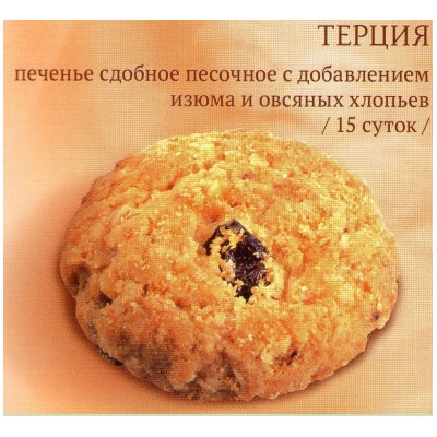 Печенье Терция