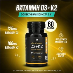 Vitamin D3/К2 5000 МЕ (1 капсула)	Sports Research, США, 60 капсул
