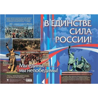 Плакат "В единстве-сила России! (А2, текст) (КПЛ-345), (Учитель,ИПГринин)