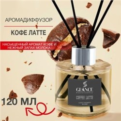 GLANCE Диффузор ароматический КОФЕ ЛАТТЕ Luxury Fragrances Diffuser Coffee Latte 120 мл