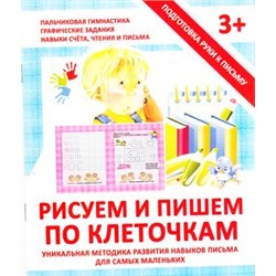 ПодготовкаРукиКПисьму Ивлева В. Рисуем и пишем по клеточкам, (ЧП "Принтбук", 2021), Обл, c.16