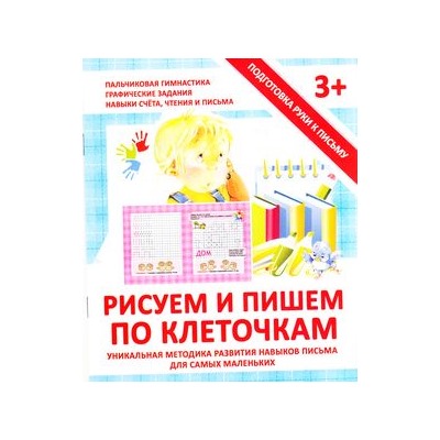 ПодготовкаРукиКПисьму Ивлева В. Рисуем и пишем по клеточкам, (ЧП "Принтбук", 2021), Обл, c.16