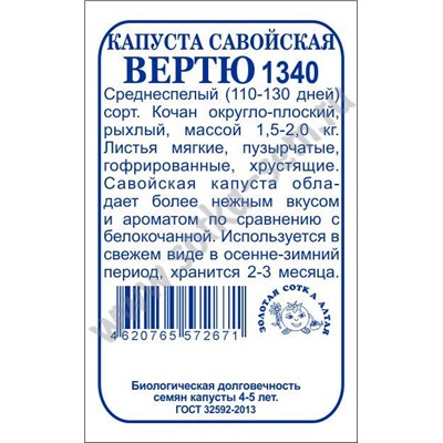 Капуста савойская Вертю б/п /Сотка/ 0,3г/ среднесп. 1,5-2кг/*1400