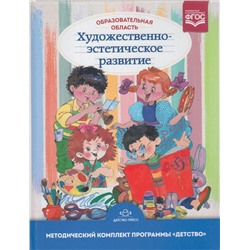 МетодическийКомплектПрограммыДетствоФГОС Гогоберидзе А.Г. Акулова О.В. Образовательная область "Художественно-эстетическое развитие" (учебно-методическое пособие) (от 3 до 7 лет), (Детство-Пресс, 2022), 7Бц, c.448