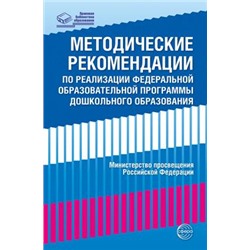 ПравоваяБиблиотекаОбразования Методические рекомендации по реализации Федеральной образовательной программы дошкольного образования, (Сфера, 2023), Обл, c.112