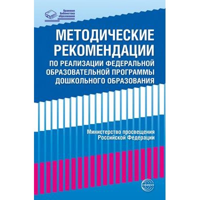 ПравоваяБиблиотекаОбразования Методические рекомендации по реализации Федеральной образовательной программы дошкольного образования, (Сфера, 2023), Обл, c.112