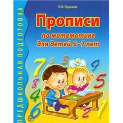 ПредшкольнаяПодготовка Лункина Е.Н. Прописи по математике (от 5 до 7 лет), (Сфера, 2021), Обл, c.24