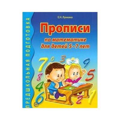 ПредшкольнаяПодготовка Лункина Е.Н. Прописи по математике (от 5 до 7 лет), (Сфера, 2021), Обл, c.24