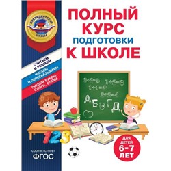 ПрезидентскаяШкола Пономарева А.В., Болтенко Т.Ю. Полный курс подготовки к школе (от 6 до 7 лет) (соотв. ФГОС), (Эксмо,Детство, 2024), Обл, c.96