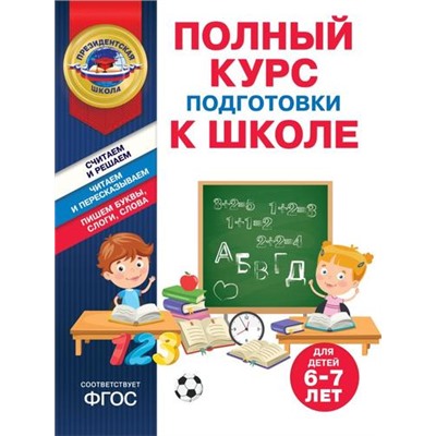 ПрезидентскаяШкола Пономарева А.В., Болтенко Т.Ю. Полный курс подготовки к школе (от 6 до 7 лет) (соотв. ФГОС), (Эксмо,Детство, 2024), Обл, c.96