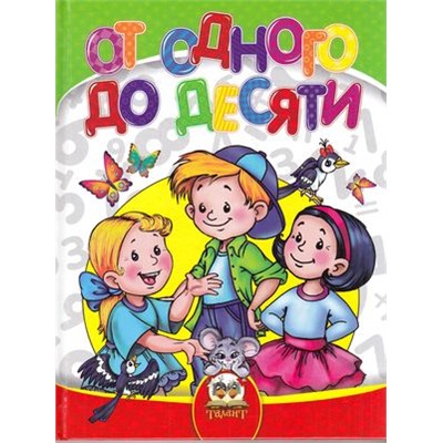 СамыйУмный Кидисюк Н,Хомуленко,Хомуленко Б. От одного до десяти, (Оникс,Талант, 2014), 7Бц, c.64