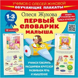 Учимся Жукова О.С. Первый словарик малыша (12 обучающих плакатов) (+QR-код для видео руководства), (АСТ, 2023), Обл, c.24