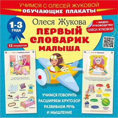 Учимся Жукова О.С. Первый словарик малыша (12 обучающих плакатов) (+QR-код для видео руководства), (АСТ, 2023), Обл, c.24