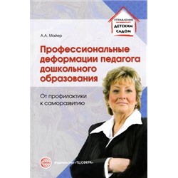 УправлениеДетскимСадом Майер А.А. Профессиональные деформации педагога дошкольного образования. От профилактики к саморазвитию, (Сфера, 2015), Обл, c.128