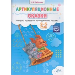 Рубинская Н. Артикуляционные сказки. Методика проведения логопедического массажа (от 2 до 3 лет) ФГОС, (Детство-Пресс, 2022), Обл, c.48