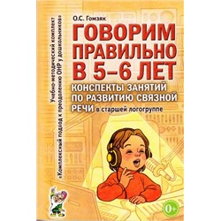 УчебноМетодическийКомплект Гомзяк О.С. Говорим правильно в 5-6 лет. Конспекты занятий по развитию связной речи в старшей логогруппе (А5), (Гном и Д, 2021), Обл, c.160