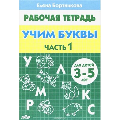 РабочаяТетрадь Бортникова Е.Ф. Учим буквы Ч.1 (от 3 до 5 лет), (Литур-К, 2022), Обл, c.32