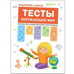 ПодготовкаКШколе Тесты. Окружающий мир (Гаврина С.Е.,Кутявина Н.Л.,Топоркова И.Г.,Щербинина С.В.), (Мозаика-Синтез, 2018), Обл, c.104