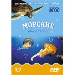 МирВКартинках Морские обитатели. Наглядно-дидактическое пособие (от 3 до 7 лет) (А4, 8 листов) (в папке) ФГОС, (Мозаика-Синтез, 2022), К, c.8