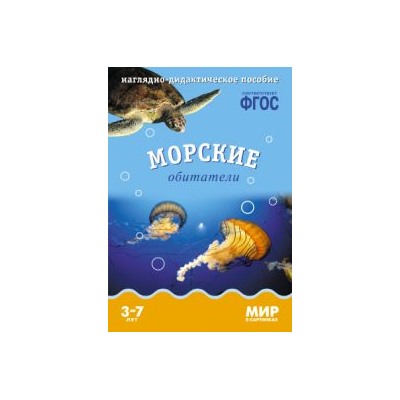 МирВКартинках Морские обитатели. Наглядно-дидактическое пособие (от 3 до 7 лет) (А4, 8 листов) (в папке) ФГОС, (Мозаика-Синтез, 2022), К, c.8