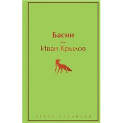 ЯркиеСтраницы Крылов И.А. Басни, (Эксмо, 2022), 7Б, c.352