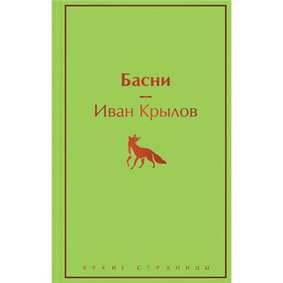 ЯркиеСтраницы Крылов И.А. Басни, (Эксмо, 2023), 7Б, c.352