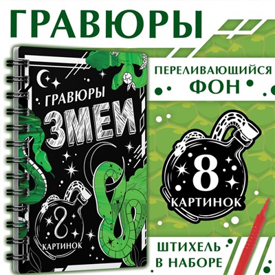 Гравюра-блокнот детская «Змеи», 8 картинок, переливающийся фон, со штихелем