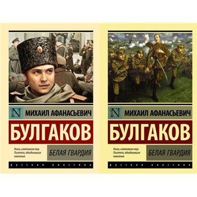 ЭксклюзивРусскаяКлассика-м Булгаков М.А. Белая гвардия (2 вар.обл.), (АСТ, 2023), Обл, c.352