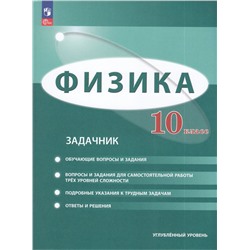 ЗадачникФГОС Генденштейн Л.Э.,Булатова А.А.,Корнильев И.Н. Физика 10кл. (углубленный уровень), (Просвещение, 2024), Обл, c.240