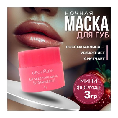 Lip Sleeping Mask Mini Ночная увлажняющая и питательная маска для губ 3гр