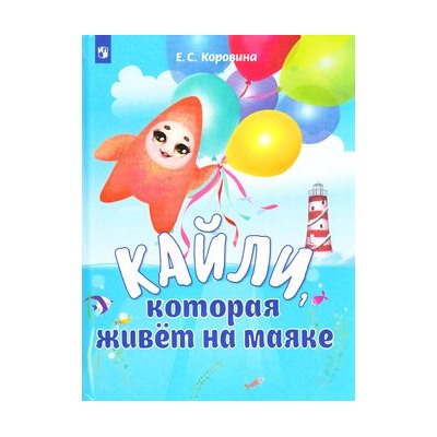 МорскаяЗвездаКайлиИЕеДрузья Коровина Е.С. Кайли, которая живет на маяке, (Просвещение, 2018), 7Бц, c.47