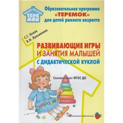 РаннееДетствоТеремок Белая С.Г., Лукьяненко В.Н. Развивающие игры и занятия малышей с дидактической куклой ФГОС ДО, (Цветной мир, 2019), Обл, c.80