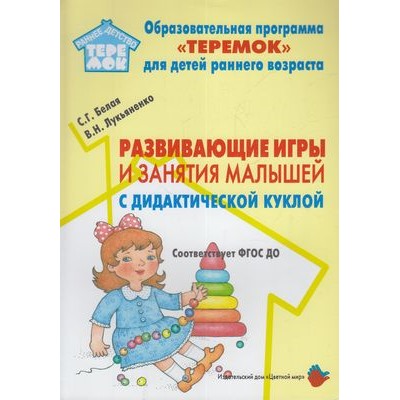 РаннееДетствоТеремок Белая С.Г., Лукьяненко В.Н. Развивающие игры и занятия малышей с дидактической куклой ФГОС ДО, (Цветной мир, 2019), Обл, c.80