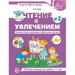 ПодготовкаКШколе Азова О.И. Чтение с увлечением №2. Читаем слова с прямыми и обратными слогами. Рабочая тетрадь (от 5 до 7 лет) (цветная), (Сфера, 2021), Обл, c.48