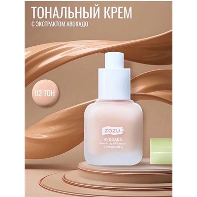 ZOZU Тональный крем для лица AVOCADO Beautiful Liquid Foundation (оттенок 02) 40 мл