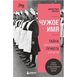 ЗаЗакрытойДверью Коуэн Дж. Чужое имя. Тайна королевского приюта для детей (у каждой семьи свои тайны), (Эксмо,Бомбора, 2023), 7Б, c.384