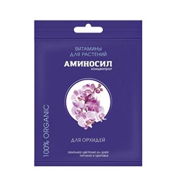 Аминосил для орхидей 5мл /*30шт