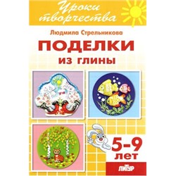 УрокиТворчества Стрельникова Л. Поделки из глины. Тетрадь (от 5 до 9 лет), (Литур-К, 2016), Обл, c.48