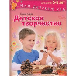 МойДетскийСад Пойда О.В. Детское творчество (для детей 5-6 лет), (ОлмаМедиагрупп, 2015), Обл, c.96