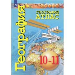 Атлас 10-11кл География (базовый уровень) (прогр. Сферы) (Заяц Д.,Кузнецов А.), (Просвещение, 2022), Обл, c.64