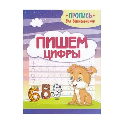 ПрописьДляДошкольников Пишем цифры, (Кузьма,Принтбук, 2023), Обл, c.16