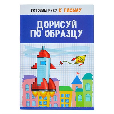 УИД Развивающая книга "Готовим руку к письму", бумага, 16 стр., 15х21см, 3 дизайна