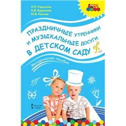 МозаичныйПаркФГОС ДО Радынова О.П., Барышева Н.В., Праздничные утренники и музыкальные досуги в детском саду. Методическое пособие (+CD), (Русское слово, 2019), Обл, c.112