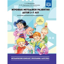 МетодическийКомплектПрограммыДетствоФГОС Михайлова З.А., Одинцова О.Ю., Хлопотнева В.В. Игровые методики развития детей 3-7 лет (на логико-математическом содержании), (Детство-Пресс, 2020), 7Бц, c.96