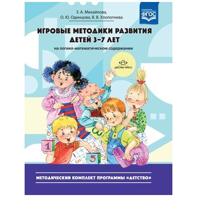 МетодическийКомплектПрограммыДетствоФГОС Михайлова З.А., Одинцова О.Ю., Хлопотнева В.В. Игровые методики развития детей 3-7 лет (на логико-математическом содержании), (Детство-Пресс, 2020), 7Бц, c.96