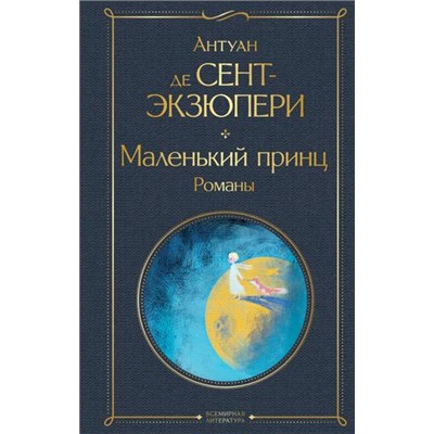 ВсемирнаяЛитература Сент-Экзюпери А. Маленький принц. Романы (с иллюстрациями), (Эксмо, 2023), 7Б, c.256