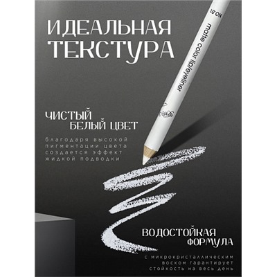 Белый карандаш для глаз MAGIC PASSION matte color lip/eyeliner