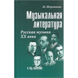 УчебныеПособияДляДМШ Шорникова М. Музыкальная литература 4-й год обучения. Русская музыка ХХв., (Феникс, РнД, 2021), 7Бц, c.251